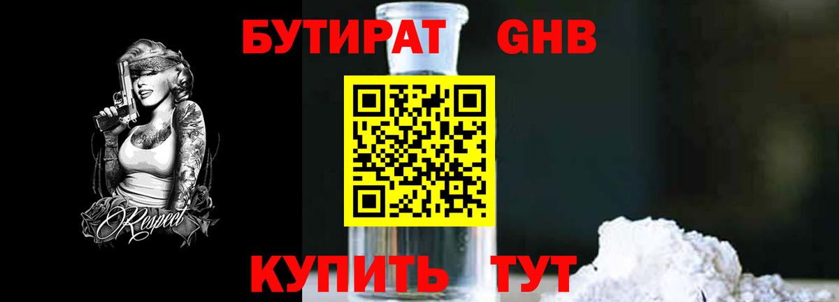 Бутират жидкий экстази Выкса